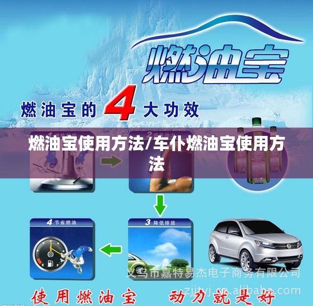 燃油宝使用方法/车仆燃油宝使用方法