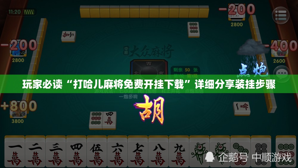玩家必读“打哈儿麻将免费开挂下载	”详细分享装挂步骤