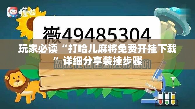 玩家必读“打哈儿麻将免费开挂下载”详细分享装挂步骤