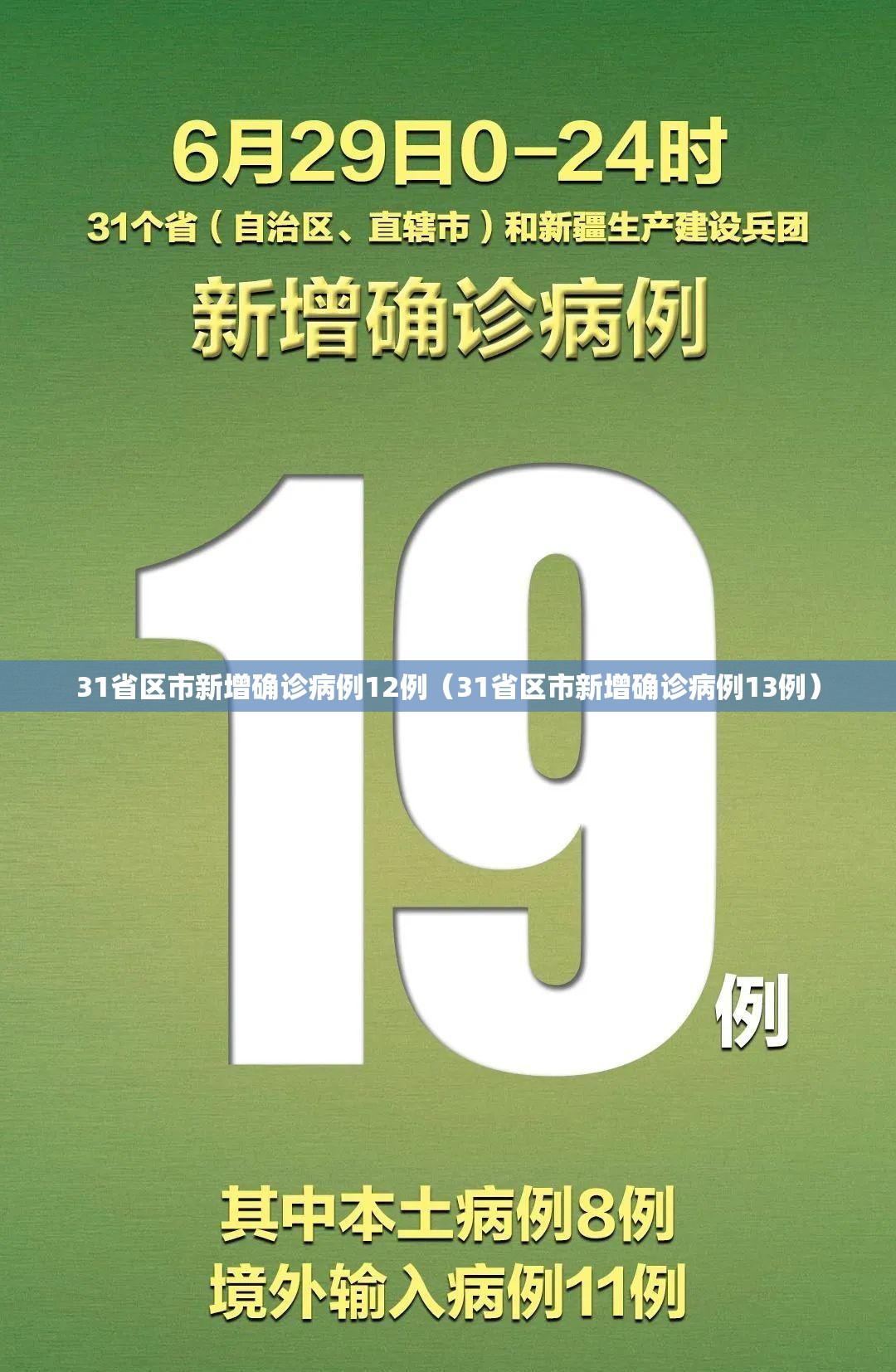 31省区市新增确诊病例12例（31省区市新增确诊病例13例）