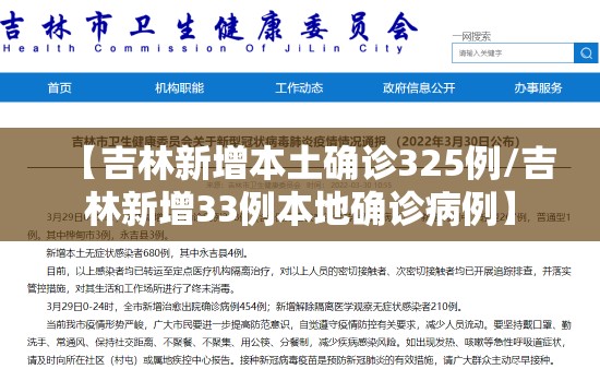 【吉林新增本土确诊325例/吉林新增33例本地确诊病例】 【吉林新增本土确诊325例/吉林新增33例本地确诊病例】