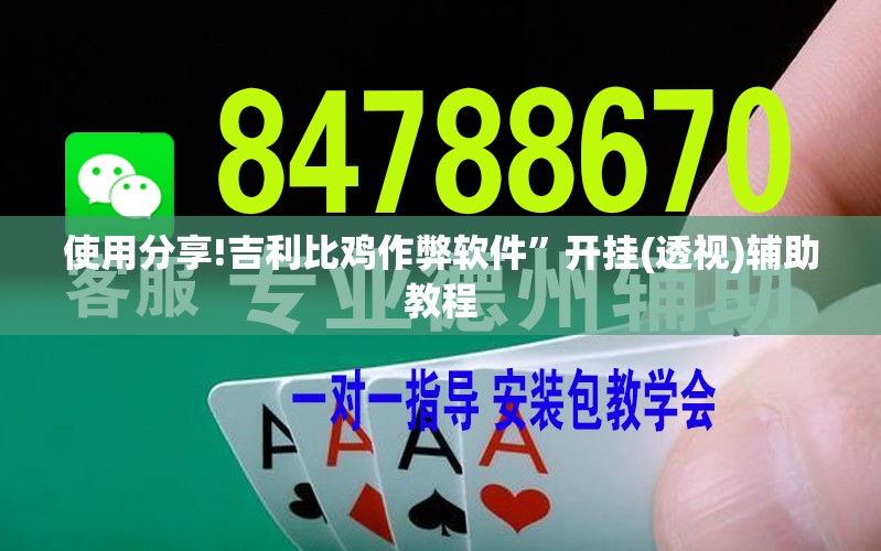 使用分享!吉利比鸡作弊软件	”开挂(透视)辅助教程