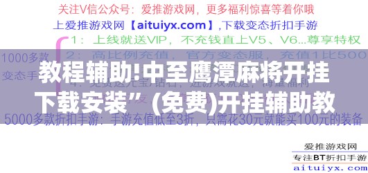 教程辅助!中至鹰潭麻将开挂下载安装”(免费)开挂辅助教学(最新辅助开挂教程)