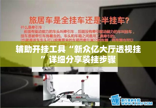 辅助开挂工具“新众亿大厅透视挂”详细分享装挂步骤