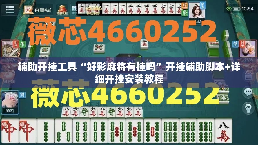 辅助开挂工具“好彩麻将有挂吗”开挂辅助脚本+详细开挂安装教程