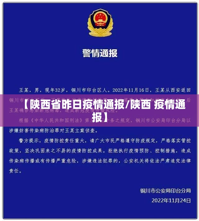 【陕西省昨日疫情通报/陕西 疫情通报】 【陕西省昨日疫情通报/陕西 疫情通报】