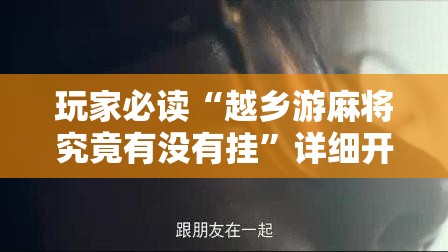 玩家必读“越乡游麻将究竟有没有挂”详细开挂教程
