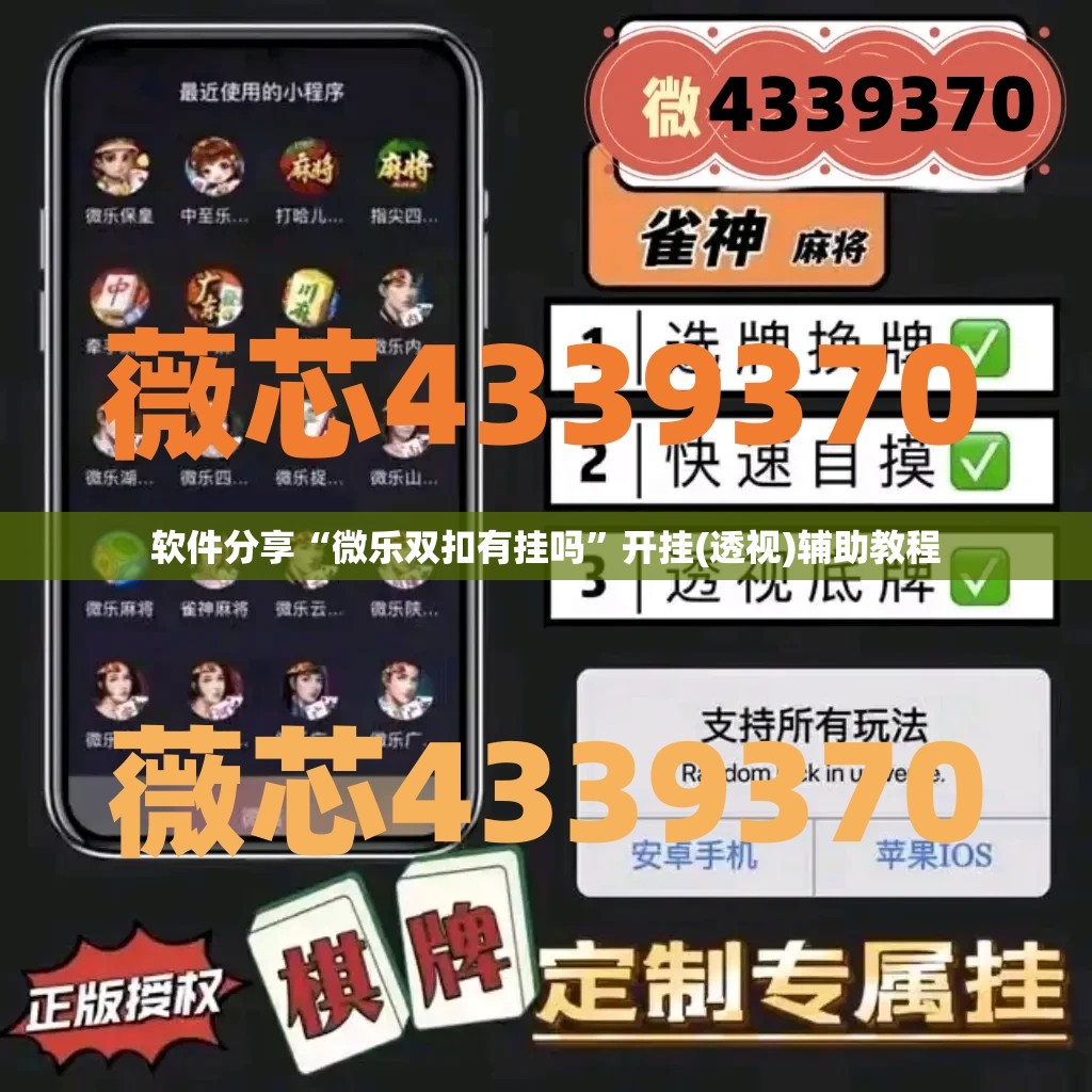 软件分享“微乐双扣有挂吗”开挂(透视)辅助教程