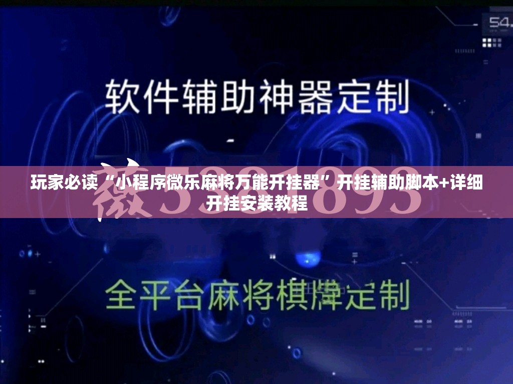 玩家必读“小程序微乐麻将万能开挂器”开挂辅助脚本+详细开挂安装教程
