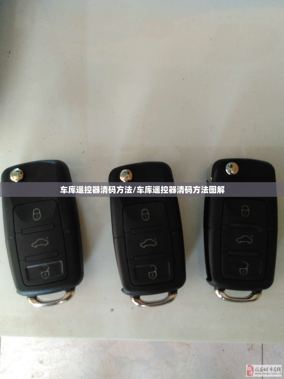 车库遥控器清码方法/车库遥控器清码方法图解