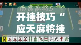 开挂技巧“应天麻将挂”其实确实有挂