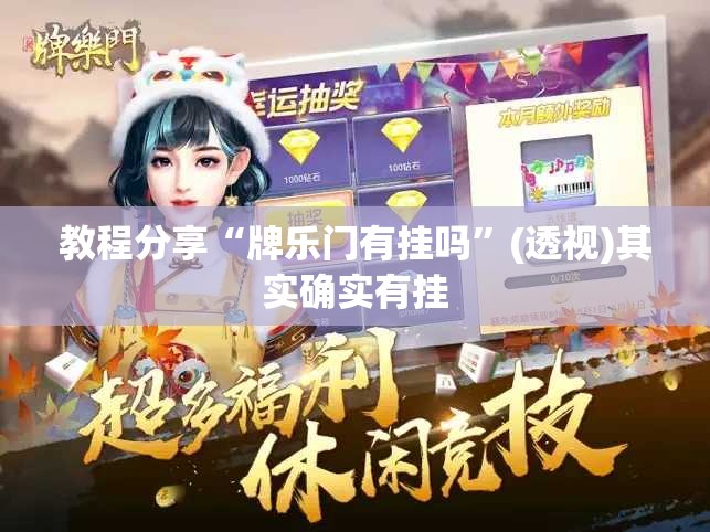 教程分享“牌乐门有挂吗”(透视)其实确实有挂