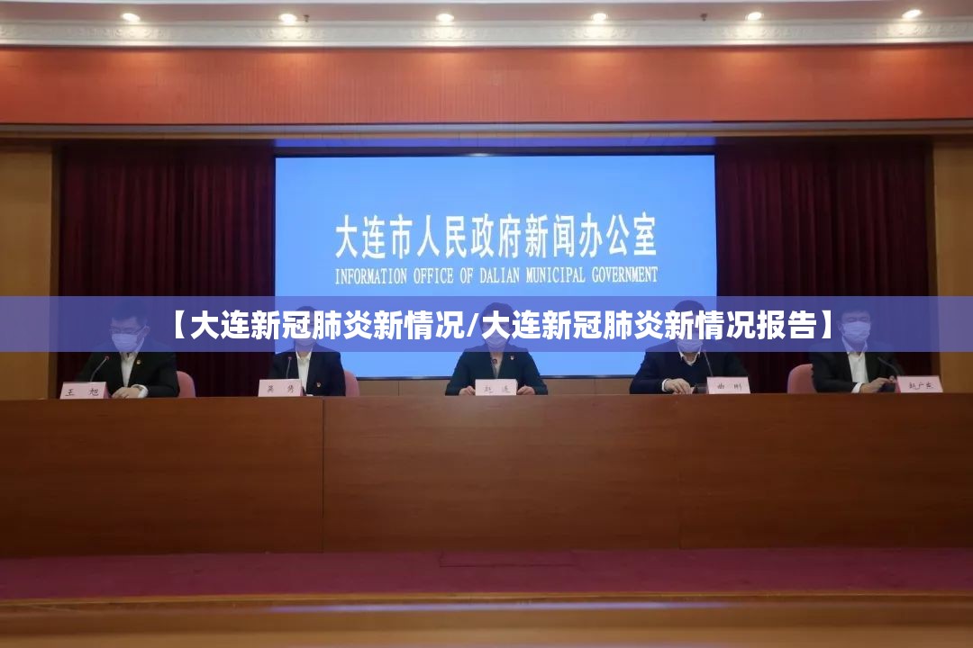 【大连新冠肺炎新情况/大连新冠肺炎新情况报告】
