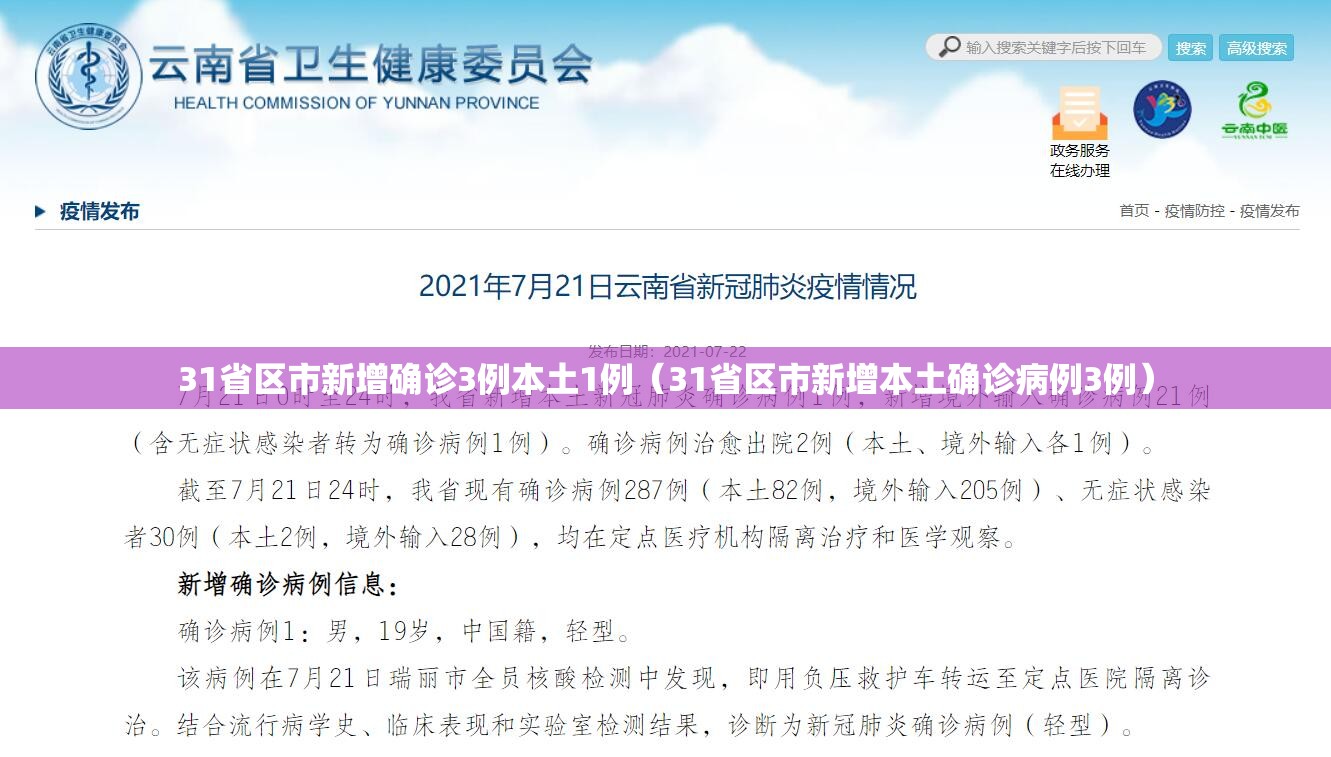 31省区市新增确诊3例本土1例(31省区市新增本土确诊病例3例) 31省区市新增确诊3例本土1例(31省区市新增本土确诊病例3例)