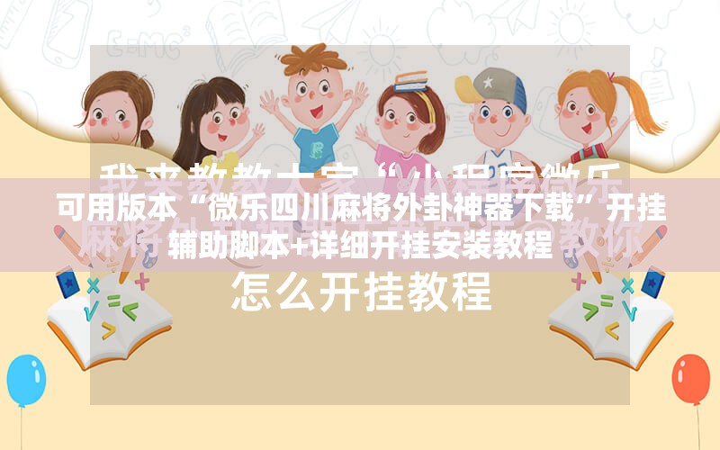 可用版本“微乐四川麻将外卦神器下载”开挂辅助脚本+详细开挂安装教程