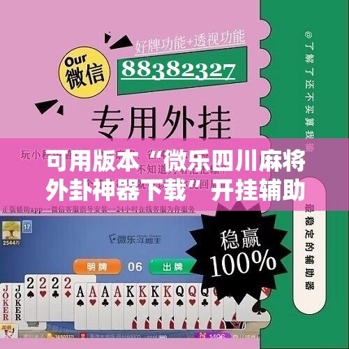 可用版本“微乐四川麻将外卦神器下载	”开挂辅助脚本+详细开挂安装教程