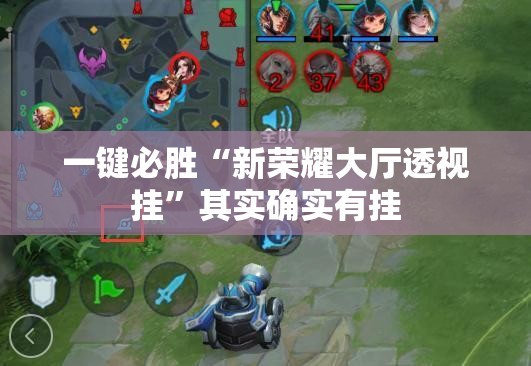 一键必胜“新荣耀大厅透视挂”其实确实有挂