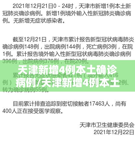 天津新增4例本土确诊病例/天津新增4例本土确诊病例是哪里的 天津新增4例本土确诊病例/天津新增4例本土确诊病例是哪里的