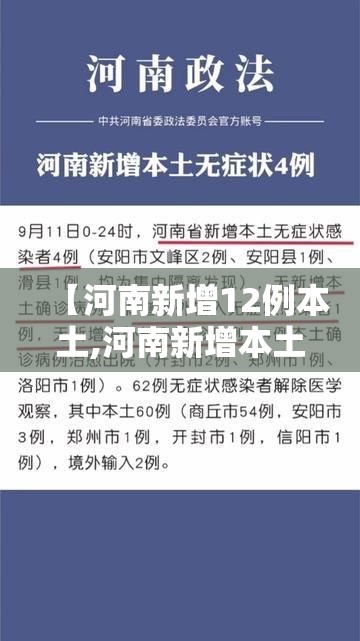 【河南新增12例本土,河南新增本土14例】