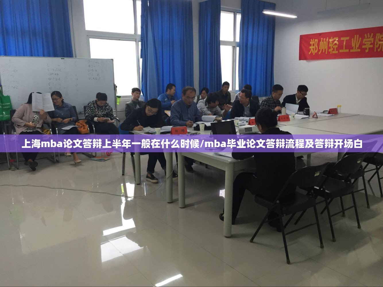 上海mba论文答辩上半年一般在什么时候/mba毕业论文答辩流程及答辩开场白