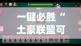 一键必胜“土豪联盟可以开挂吗	”开挂(透视)辅助教程