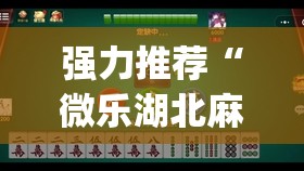 强力推荐“微乐湖北麻将怎么提高胜率”(透视)其实确实有挂