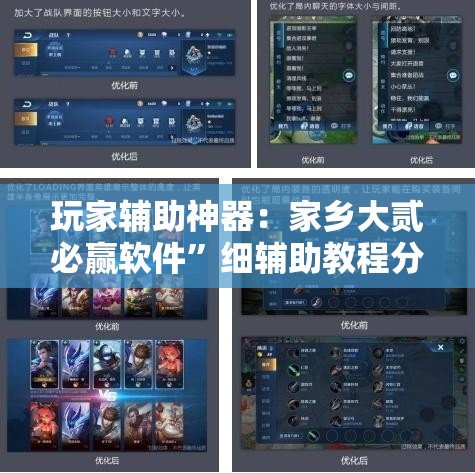 玩家辅助神器：家乡大贰必赢软件	”细辅助教程分享