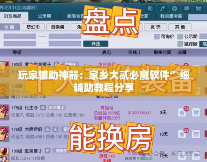 玩家辅助神器：家乡大贰必赢软件”细辅助教程分享