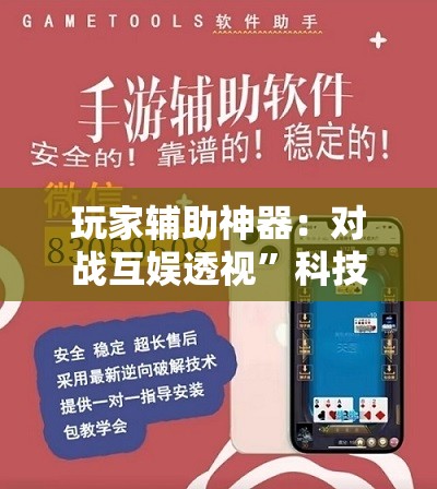 玩家辅助神器：对战互娱透视”科技辅助神器手机版