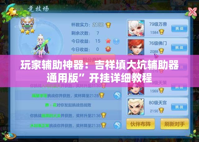 玩家辅助神器：吉祥填大坑辅助器通用版”开挂详细教程