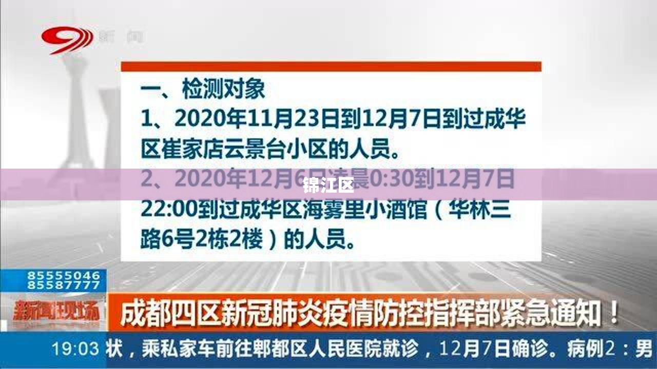 成都新增4例确诊轨迹涉高新区、锦江区（成都锦江区新冠疫情最新消息）