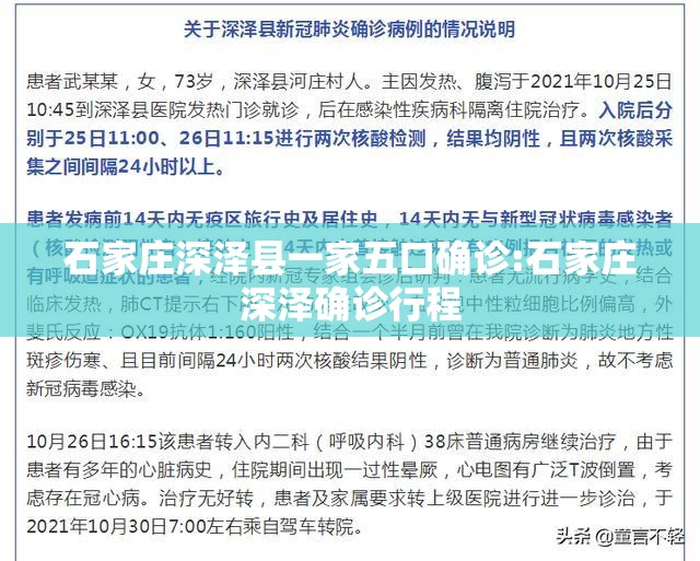 石家庄深泽县一家五口确诊:石家庄深泽确诊行程 石家庄深泽县一家五口确诊:石家庄深泽确诊行程