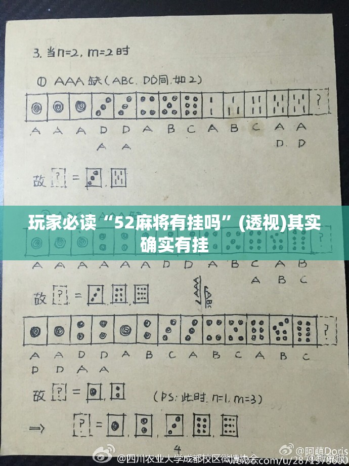 玩家必读“52麻将有挂吗”(透视)其实确实有挂