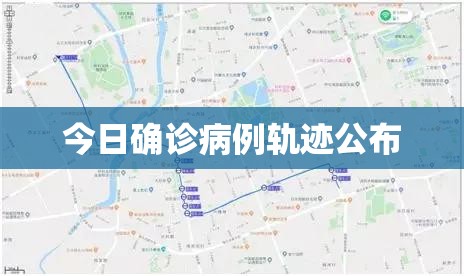 【今日确诊病例轨迹公布/今日确诊病例轨迹公布最新】