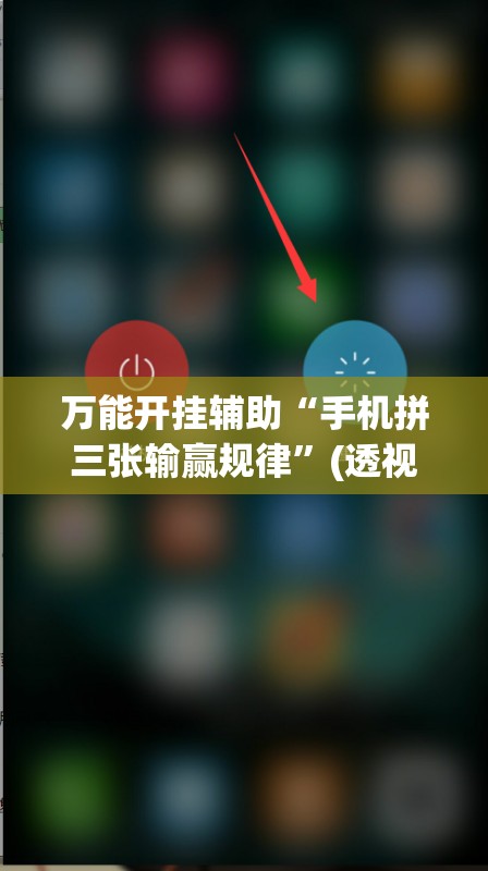 万能开挂辅助“手机拼三张输赢规律	”(透视挂)辅助下载教程