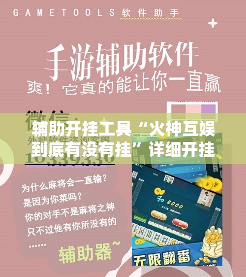 辅助开挂工具“火神互娱到底有没有挂”详细开挂教程