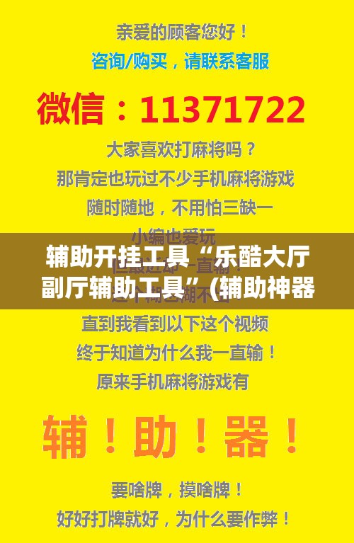 辅助开挂工具“乐酷大厅副厅辅助工具	”(辅助神器)开挂详细教程