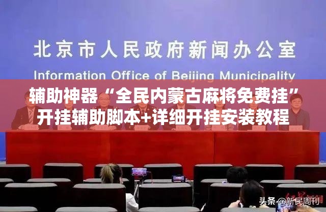 辅助神器“全民内蒙古麻将免费挂”开挂辅助脚本+详细开挂安装教程
