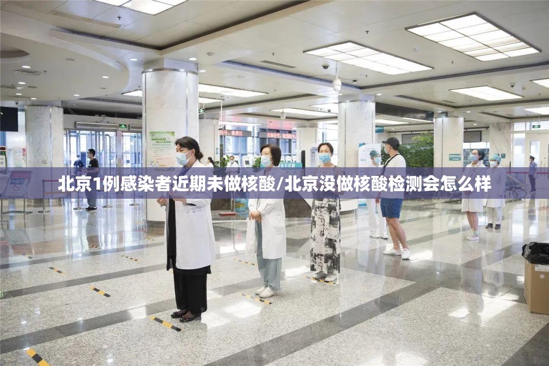 北京1例感染者近期未做核酸/北京没做核酸检测会怎么样 北京1例感染者近期未做核酸/北京没做核酸检测会怎么样