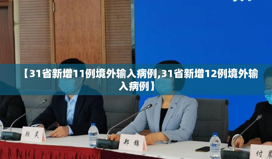 【31省新增11例境外输入病例,31省新增12例境外输入病例】