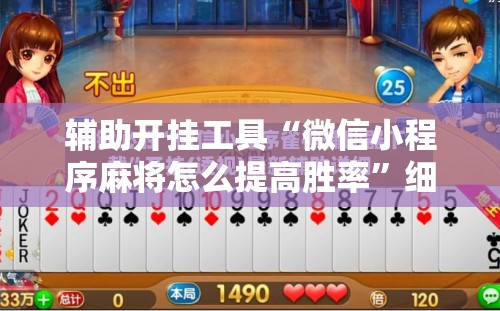 辅助开挂工具“微信小程序麻将怎么提高胜率”细辅助教程分享