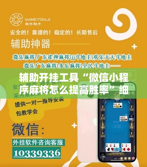 辅助开挂工具“微信小程序麻将怎么提高胜率”细辅助教程分享