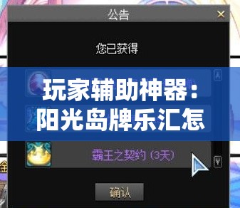 玩家辅助神器：阳光岛牌乐汇怎么开挂	”2026开挂教程步骤