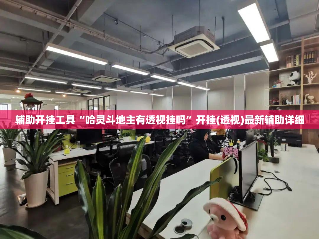辅助开挂工具“哈灵斗地主有透视挂吗	”开挂(透视)最新辅助详细