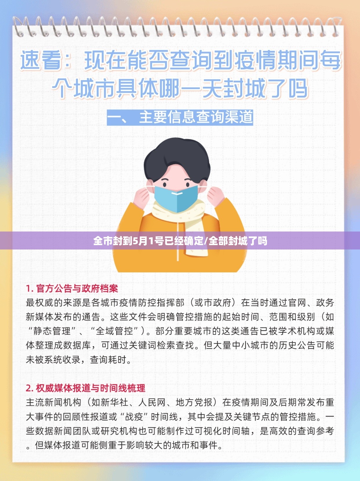全市封到5月1号已经确定/全部封城了吗