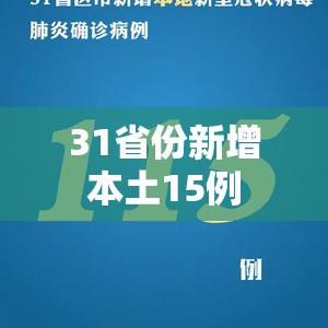 31省份新增本土15例/31省份新增本土115例 31省份新增本土15例/31省份新增本土115例