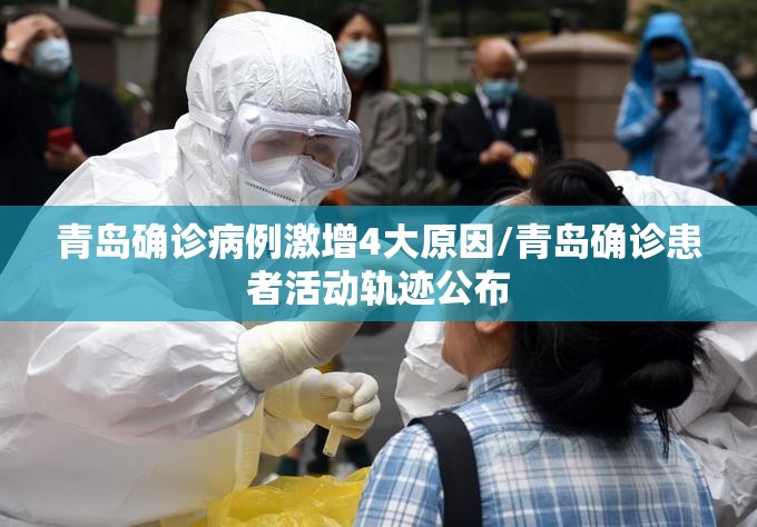 青岛确诊病例激增4大原因/青岛确诊患者活动轨迹公布 青岛确诊病例激增4大原因/青岛确诊患者活动轨迹公布