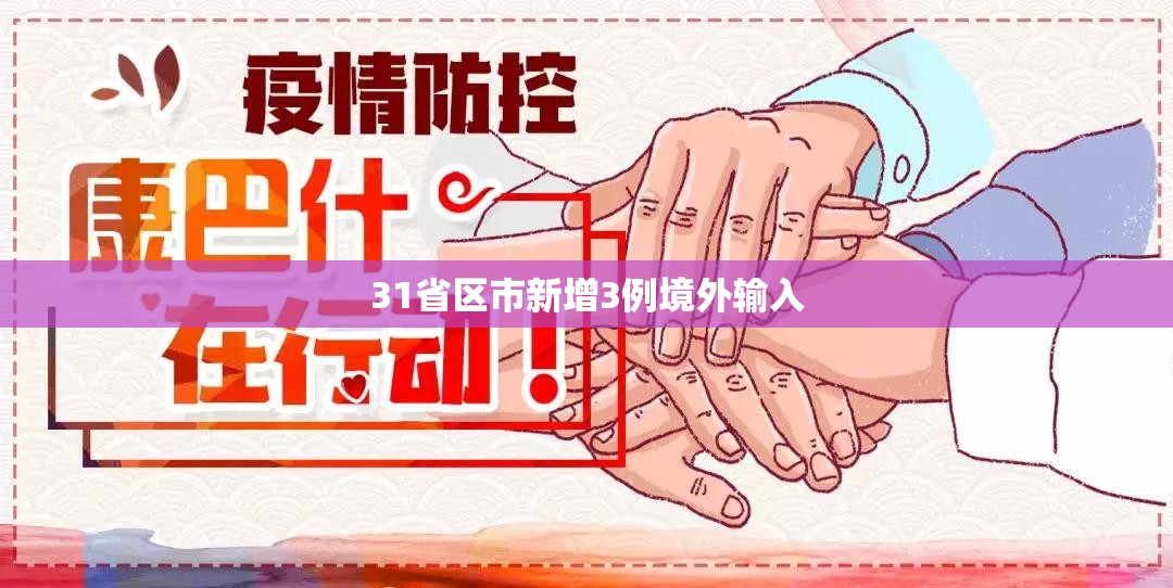 31省区市新增3例境外输入:31省新增境外输入12例