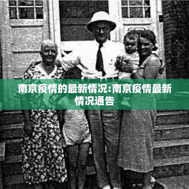 南京疫情的最新情况:南京疫情最新情况通告
