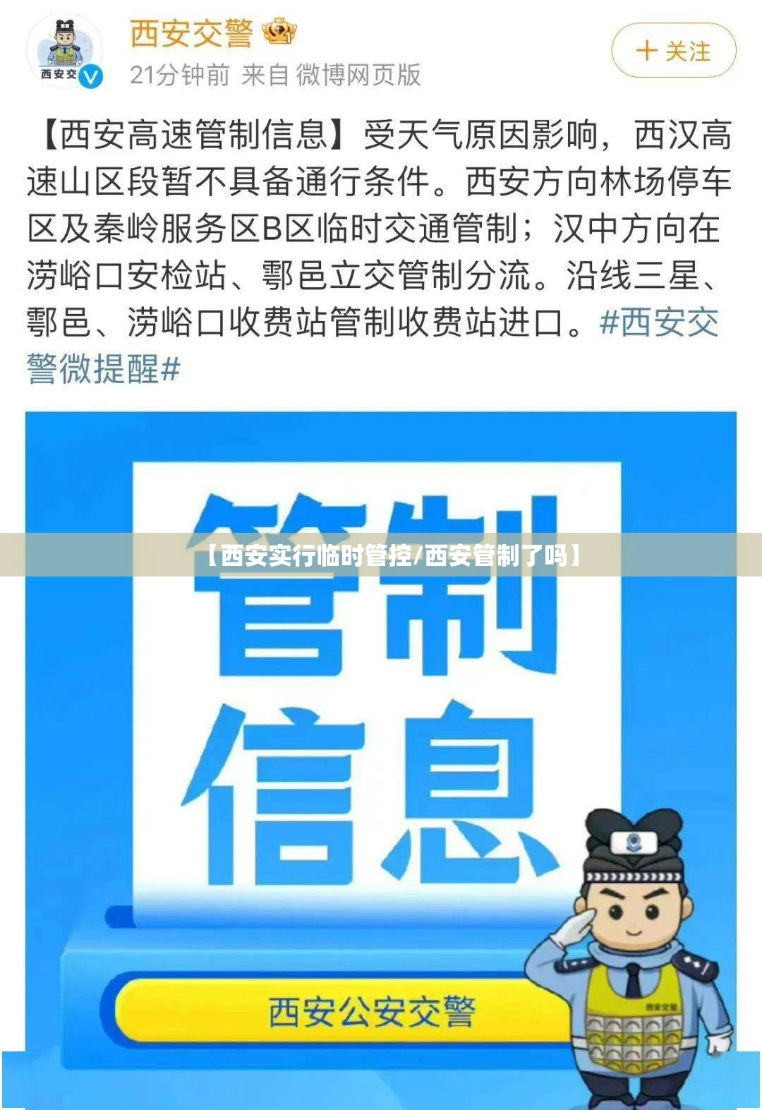 【西安实行临时管控/西安管制了吗】